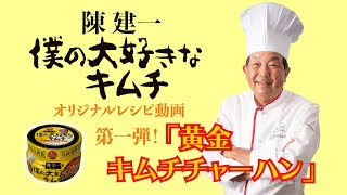 三輝 陳建一 僕の大好きなキムチを使った 陳建一直伝レシピ第１弾！！「黄金キムチチャーハン 編」