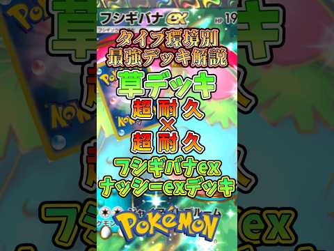 大会で結果を残した最強草デッキ解説 #ポケポケ