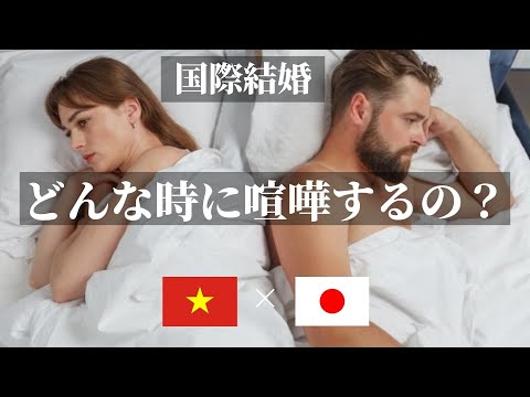 【🇯🇵国際結婚🇻🇳】どんな時にケンカする！？前編