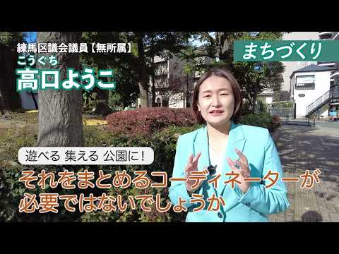 練馬区議会議員選挙に挑戦！高口ようこ（無所属）です【まちづくり編】