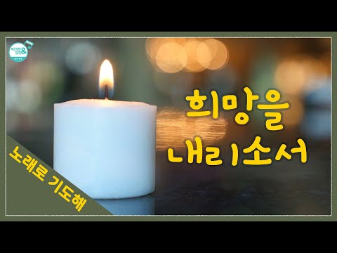 [노래로 기도해] #13. 희망을 내리소서_윤요셉 부제