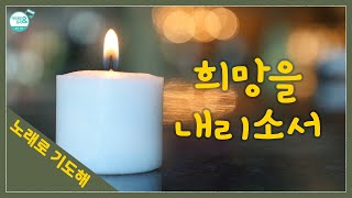 [노래로 기도해] #13. 희망을 내리소서_윤요셉 부제