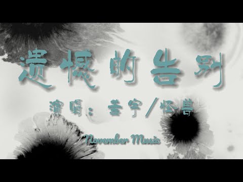 《遺憾的告別》-善宇/怪獸「我愛佢變道疤 每逢陰雨被刺痛 我知嗰個承諾宜家唸起會眼紅 嗰陣後生嘅沖動回望都系咁大懵 眼淚燙傷我亦未寬容」#中文歌曲#lyrics #newsong