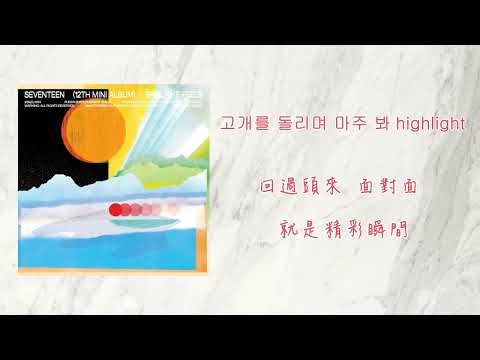 【韓繁中字】 SEVENTEEN (세븐틴) - Eyes on you