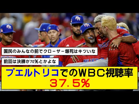 【WBC】プエルトリコでのWBC視聴率37.5％を記録【なんJ反応】