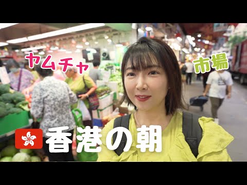 🇭🇰香港の朝！ローカル市場とヤムチャを満喫