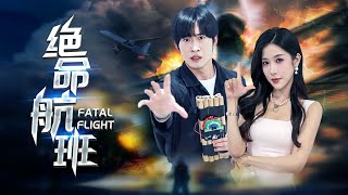 【Death Loop】After multiple times of rebirth, would I save the passengers on the flight? #suspense