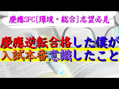 【SFC志望必見】慶應に逆転合格した僕が環境情報と総合政策の入試本番で意識していたこと【逆転合格慶應生】