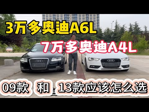 3万多奥迪A6L和7万多A4L，09款和13款应该怎么选？