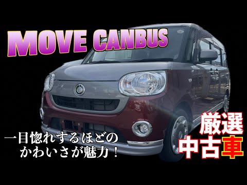 【ダイハツ・ムーヴキャンバス】一目惚れするほどのかわいさが魅力！【掘り出し物の中古車】