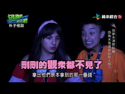 逃跑吧好兄弟 20201108  -【朴子怪談】(下集)