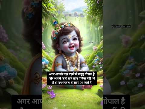 क्या लड्डू गोपाल की प्राण प्रतिष्ठा करना आवश्यक होता है? #krishna #pranpratishtha #vedicremedies