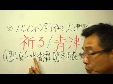 語呂合わせ日本史〈ゴロテマ〉近現:ノルマントン号事件と大津事件