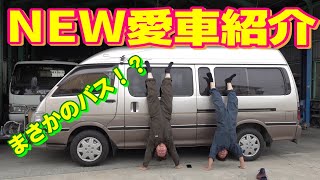 NEW愛車紹介！バスなのか！？快適装備満載の車GET！