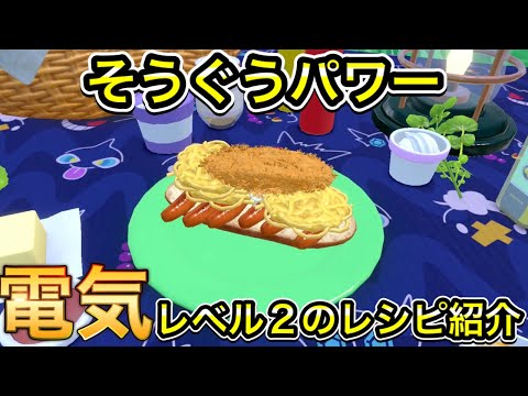 そうぐうパワー 電気 レベル2のレシピを紹介【ポケモンSV】