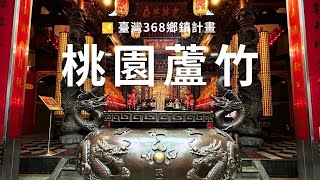 桃園蘆竹 | 羊稠森林步道 • 南崁五福宮 • 蘆竹大夫第【一分鐘遊臺灣 #150】