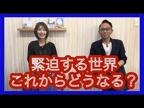 緊迫する世界情勢。これからどうなる？ #グレートリセット #金融リセット