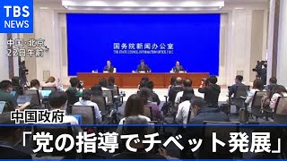 中国「共産党の指導でチベット発展」とアピール