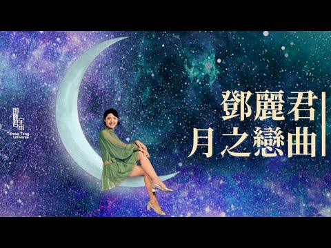 鄧麗君 月之戀曲｜テレサ・テン｜Teresa Teng