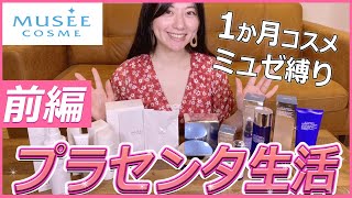 【ミュゼ脱毛器1か月生活】で使ったミュゼの「プラセンタコスメ」紹介＆解説（前編）