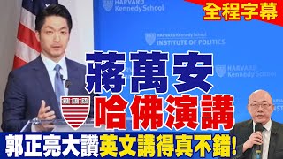 【全程字幕】蔣萬安哈佛演講 郭正亮大讚英文講得真不錯!