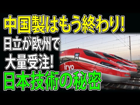 【海外の反応】中国製はもう終わり！日立が欧州で高速鉄道を大量受注！世界が驚愕する日本技術の秘密