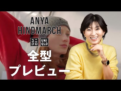 【UNIQLO】アニヤハインドマーチコラボ何買う？事前全型プレビュー【ユニクロ】