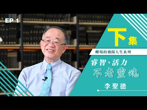 【轉場的飛揚人生】睿智、活力的不老靈魂-李聖德 『 EP.1 』 Part.2