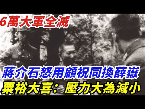 6萬大軍全滅，蔣介石怒用顧祝同換薛嶽，粟裕大喜：壓力大為減小【創史館】#歷史#歷史故事#歷史人物#奇聞