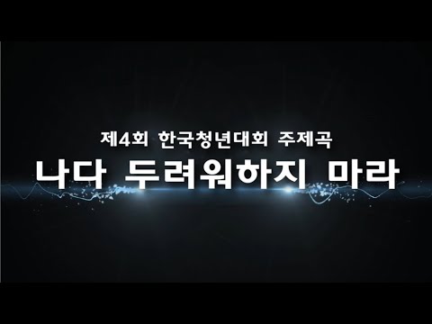 [KYD]나다 두려워하지 마라(제4회 한국청년대회 주제곡/글곡,편곡 이용현 신부)