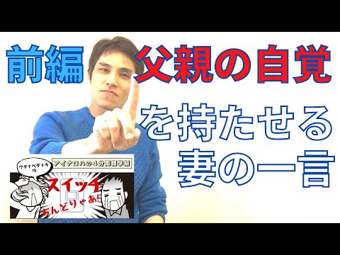 【4分両親学級動画03前編】父親の自覚を持たせるのが上手すぎる妻の一言