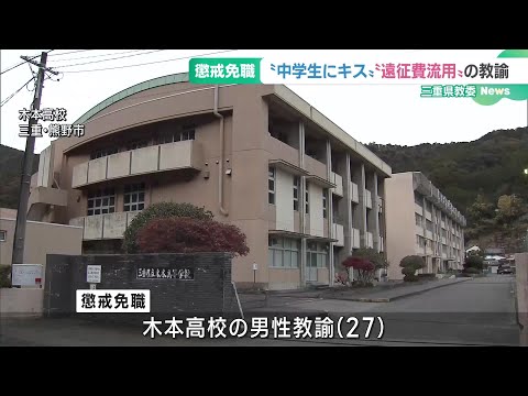 中学生にキスした教諭「嫌がっていなかった」、部費流用の野球部顧問「すぐに戻せば…」　2人を懲戒免職　 (24/12/20 18:42)