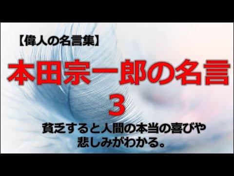 本田宗一郎の言葉３　【朗読音声付き偉人の名言集】