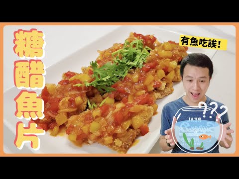 有餐廳的味道！糖醋魚片讓你端出來嚇歪朋友｜How to make sweet and sour fish｜美食｜台式料理｜丹丹自喜 HappyDan