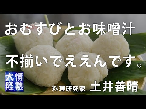 土井善晴が教える人生が楽になるお味噌汁の作り方③