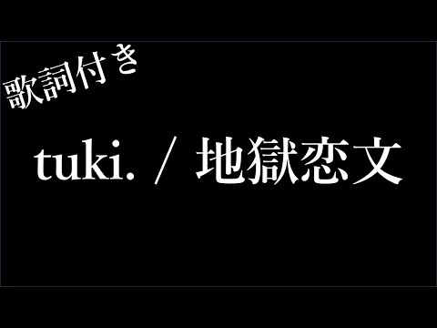 【1時間耐久-フリガナ付き】【tuki.】地獄恋文 - 歌詞付き - Michiko Lyrics