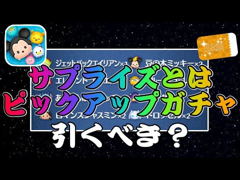 【ツムツム】サプライズ（）ピックアップガチャ開始！ラスト賞スキチケだけど引くべき？