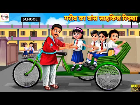 गरीब का बांस साइकिल रिक्शा | Hindi Kahani | Stories in Hindi | Moral Stories | Bedtime Stories