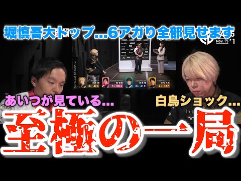 【Mリーグ2024-25】チーム救った...堀慎吾大トップ...6アガり全部見せます...アイツが見ている...堀慎吾の至極の一局...白鳥は...【プリンセス岡田紗佳】