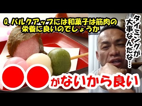 【山岸秀匡】Q&A バルクアップには和菓子は筋肉の栄養に良いのでしょうか 『山岸秀匡切り抜き』