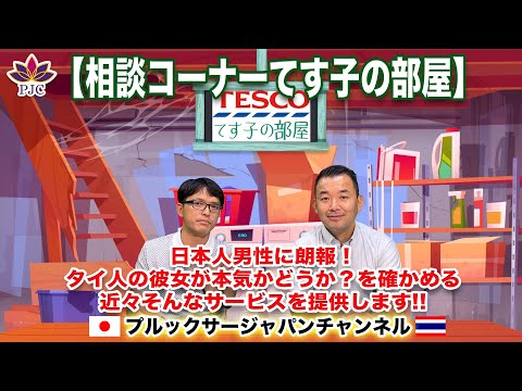 日本人男性に朗報！タイ人の彼女が本気かどうか？を確かめる、近々そんなサービスを提供します!!【てすこの部屋】プルックサージャパンチャンネル　第113話　#タイ　#行政書士　#結婚ビザ　#恋愛