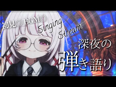 【 歌枠/弾き語り 】初見◎BGM◎睡眠導入♪ch登録12000人目指して！ゆるふわボイス弾き語りで癒します。【 #323みすみ / #Vtuber  】 #vsinger #karaoke