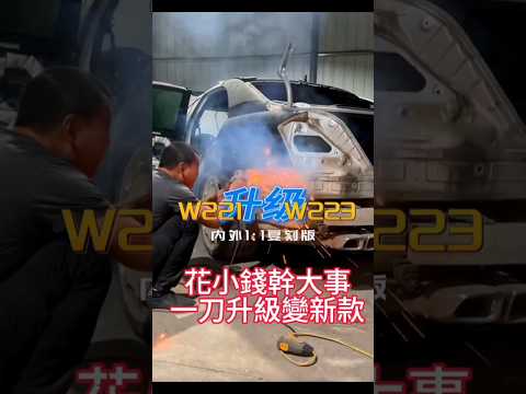 賓士W221如何變成w223#老改新 #w221 #賓士