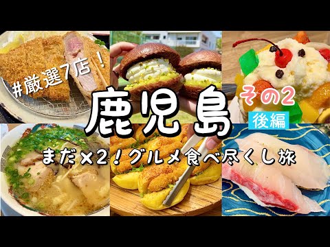 【鹿児島/後編】絶品グルメ食べ尽くし旅！百名店のとんかつ「川久」/人気ラーメン店「小金太」/めっけもんで新鮮なお寿司を堪能/白熊かき氷「むじゃき」/とり刺し/7店を爆食巡り