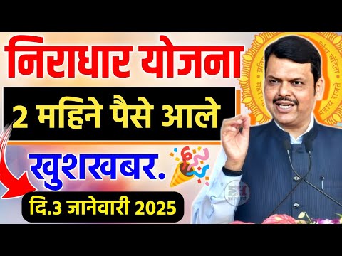 खुशखबर.🎉 निराधार योजना दोन महिन्याचे पैसे आले || Niradhar Anudan Yojana 2025 || Niradhar paise kadhi