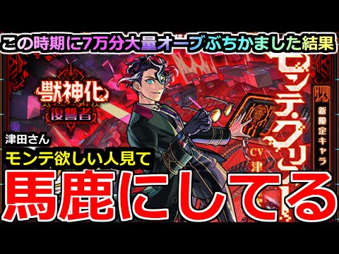 【モンスト】「激獣新限定 モンテクリスト」《馬鹿にしてる!!》俺のオーブが粉砕!玉砕!大喝采ー!ええかげんにせえよ泣モンドリ前に大量オーブ賭けた闇の決闘(デュエル)をした男の末路【ガチャ】