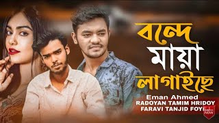 Bonde Maya Lagaise | বন্দে মায়া লাগাইছে | Radoyan Tamim Hridoy | Faravi Tanjid Foyej | Bangla Song