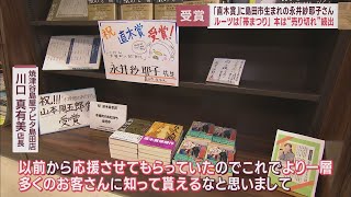 直木賞に島田市生まれの永井紗耶子さんの「木挽町のあだ討ち」　地元書店「１時間で売り切れた」