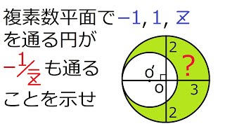 [京大数学］複素数４点が同一円周上にある証明