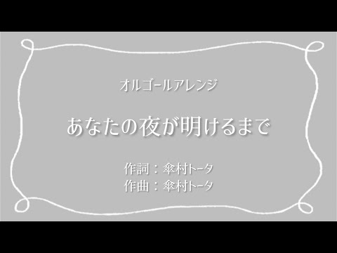 あなたの夜が明けるまで / オルゴール